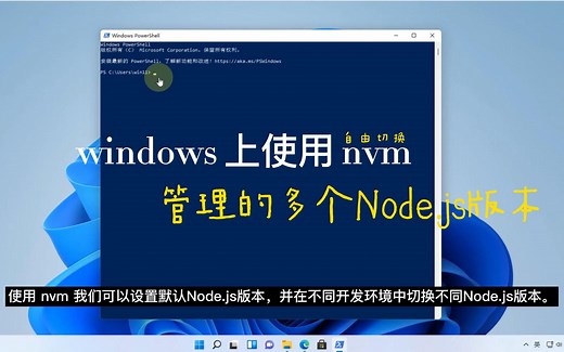 使用 nvm 管理 windows 上的多个Node.js版本