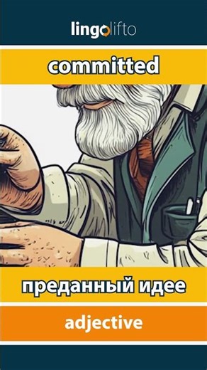 🇬🇧🇷🇺 committed - преданный идее : learn English : давайте учить английский : vocabulary builder