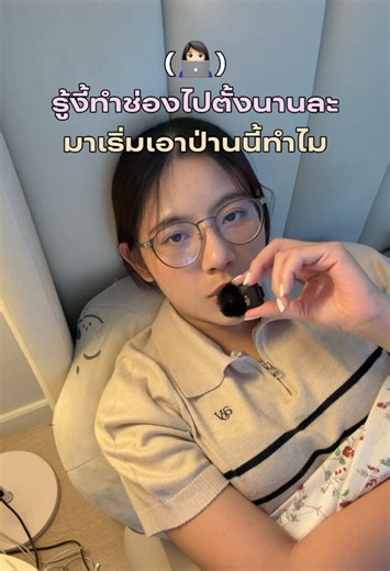เริ่มเลย อย่ารอ จะได้ไม่ต้องเสียดายทีหลัง #ปั้นช่อง #ป้ายยา #ป้ายยาติ้กตอก #ติ้กตอกอย่าปิดการมองเห็นเรานะ