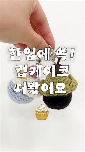 [무료도안 ]말차부터 바닐라까지 🧁 컵케이크 키링 만들기