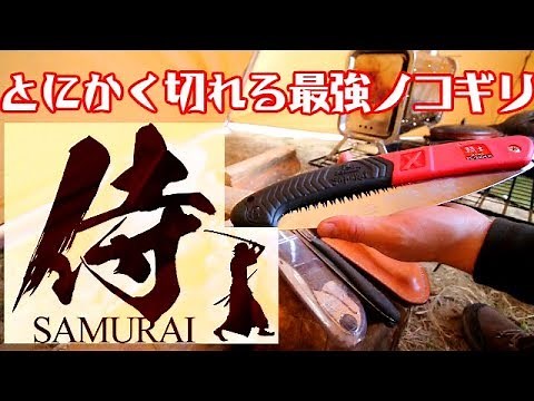 とにかく切れる最強ノコギリ【サムライ】
