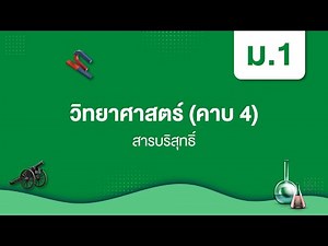 Pure Substances | Science Grade 7, Unit 1