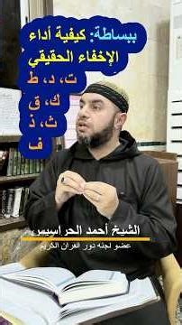 ببساطة: كيفية أداء الإخفاء الحقيقي (ث، ذ، ف، ط، د، ت)