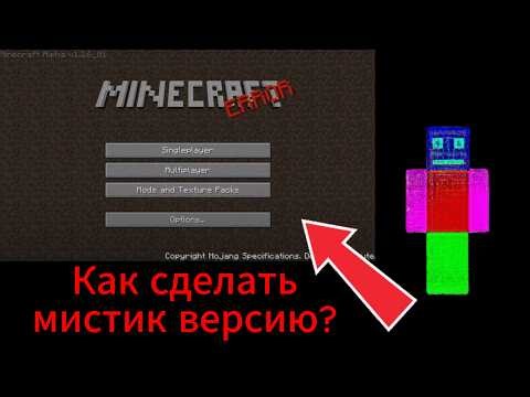 КАК СДЕЛАТЬ СВОЮ МИСТИК ВЕРСИЮ? | (Главное меню) ЧАСТЬ 1