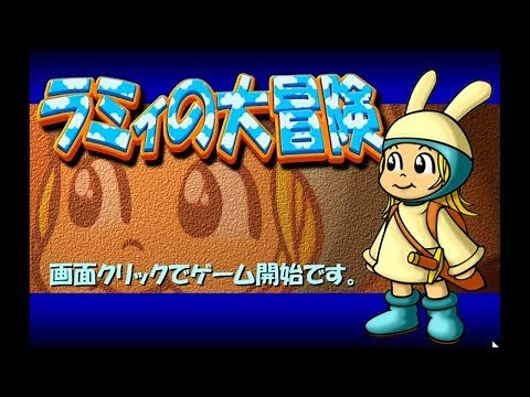 パソコン ラミィの大冒険 DATT JAPAN GAMEPACK ゲームパック 富士通FMVソフト
