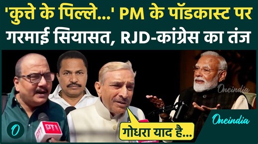 PM Modi Lex Fridman Podcast: PM मोदी का Interview, Manoj Jha और Pramod Tiwari बोले | वनइंडिया हिंदी