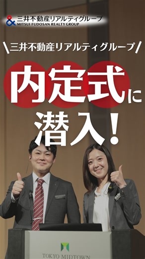 三井不動産リアルティグループ 新卒採用 | 【三井不動産リアルティグループ合同の内定式へ潜入】 今回は先日行われた当社の内定式の様子をご紹介します！ ぜひご覧下さい✨️ ————————————————— 三井不動産リアルティグループ公式Instagramでは、 普段のお仕事風景や会社の雰囲気など... | Instagram