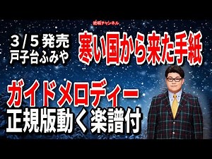 戸子台ふみや 寒い国から来た手紙0 ガイドメロディー正規版（動く楽譜付き）
