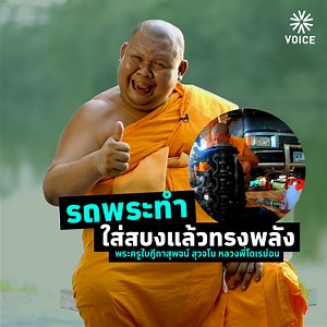 "ไม่ใช่กิจของสงฆ์ แต่ทำเพื่ออนุเคราะห์โยม เขาเดือดร้อนมาหาเรา เขาไม่มีเงินไปซ่อมรถ ต้องใช้รถทำมาหากิน..." หลวงพี่โดเรม่อน พระครูใบฎีกาสุพจน์ สุวจโน แห่งวัดหลวงซอ จ.ประจวบคีรีขันธ์ ใช้ช่วงวิกฤตโควิดมาช่วยเหลือชาวบ้านซ่อมรถให้โดย "ไม่คิดค่าแรง" ในบทบาทพระนักเทศน์ หลวงพี่โดเรม่อนฝากไปถึงผู้มีอำนาจช่วยยกระดับวงการศึกษาไทย และ "เลิกพิพากษาเด็ก" เสียที #VoiceOnline | Voice TV