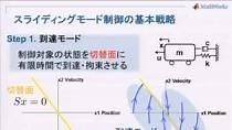 【入門】非線形制御モデル化・実践（スライディングモード制御編）