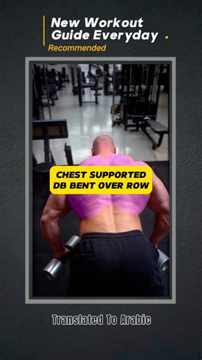‎‏NEW WORKOUT GUIDE EVERYDAY | CHEST SUPPORTED DB BENT OVER ROW ( New Released )⬇️⬇️⬇️⬇️⬇️‎‏For more information Dm‎‏‎للاستفسار عن عروض المتابعة الاونلاين والتدريب أرسل رساله على الخاص‎‏- Online Transformation Follow-Up Packages ‎‏‎( عروض المتابعة الأونلاين )‎‏- Remote Coaching Package ‎‏‎( عرض التدريب عن بعد )‎‏- Direct & Personal Coaching Package‎‏‎( عرض التدريب الشخصي المباشر )‎‏- Online & Private Session Classes ‎‏‎( الحصص التدريبية الأونلاين وفي الجيم )⬇️⬇️⬇️⬇️⬇️‎‏Follow For Healthy Life St