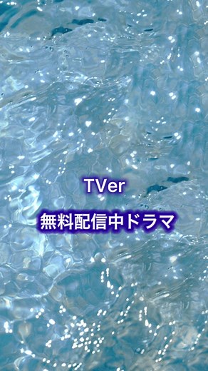 TVer最強！！#ドラマ#TVer #無料配信中