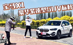 深度测试宝马X1，抛开前驱的成见，这款车依旧是豪华SUV标杆