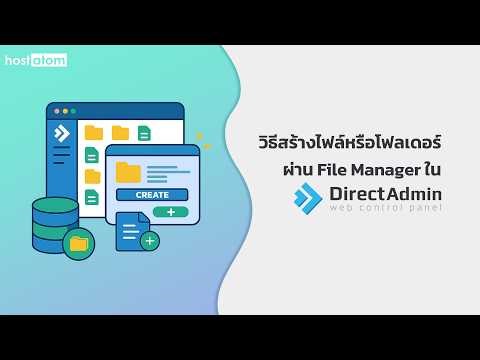 วิธีสร้างไฟล์หรือโฟลเดอร์ผ่าน File Manager ใน DirectAdmin