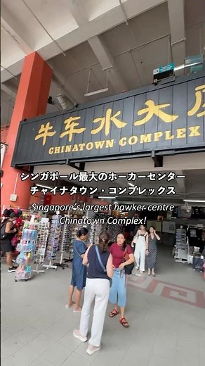 🇸🇬Singapore's largest hawker center, Chinatown Complex: A tour to experience hawker culture | Chi...
