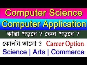 Computer Science Vs Computer Application | কোন বিষয় নিয়ে পড়বে ? Subject Combination in Bengali