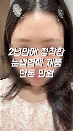 💸가성비 쩌는 눈썹염색약 #밀본염색약#눈썹염색#눈썹탈색