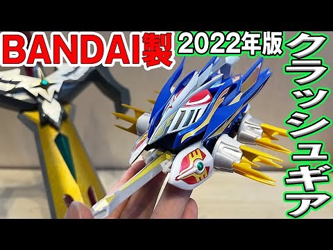 [CrushGear 2022] Bandai "New Modeling" "Garuda Phoenix" [SMP Crush Gear BATTLE2]