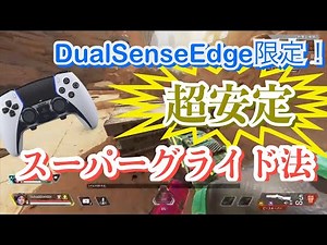 【必見】スーパーグライドを超安定に出す方法(DualSenseEdge限定)【Apex Legends】