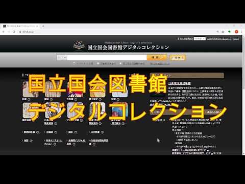 資料の宝庫！ 国立国会図書館デジタルコレクション