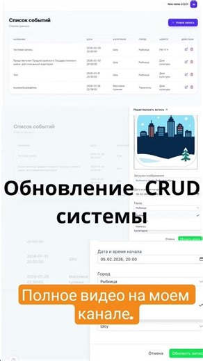 Обновление CRUD: теперь с Событиями и Пользователями