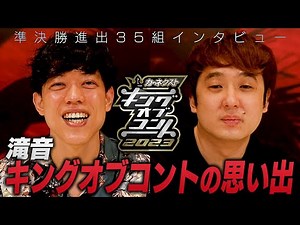 【準決勝全35組インタビュー】滝音 ＜キングオブコント2023＞