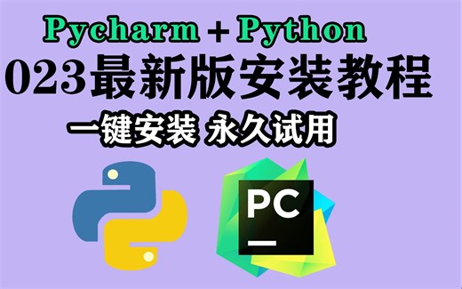 Python软件环境保姆级教学安装，及Pycharm汉化教程！！（附安装包和解释器）