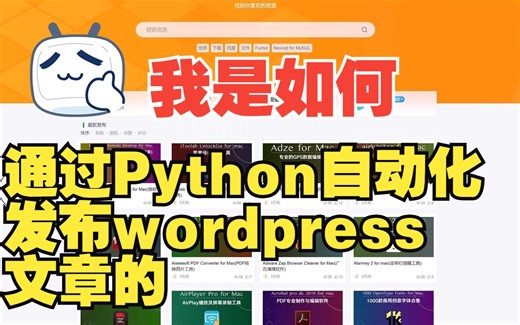 我是如何通过python脚本自动发布wordpress的(10倍速)