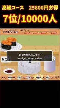 【寿司打】高級コース 25800円お得 7位/10000人 #shorts #寿司打 #タイピング
