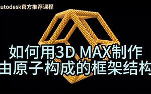 【SCI科研制图教程】如何用3D Max制作由原子构成的框架结构（3D MAX软件）