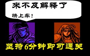 PF游戏 赤影战士丧心病狂6分钟通关：来不及了快上车