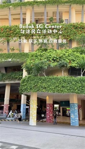 勿洛民众活动中心Bedok Sg Center #看fifa世界杯就喝可口可乐 #傅海的徒步世界 #珠海旅游攻略 #生活vlog #来珠海住寰庭 @AQUEEN寰庭酒店（情侣路日月贝店）