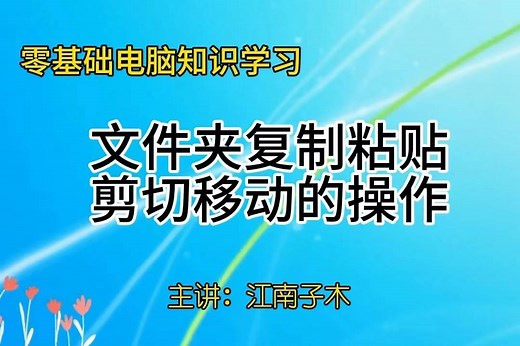 零基础电脑知识，学会文件夹如何复制粘贴剪切移动操作，通俗易懂