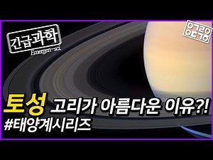 토성의 고리가 태양계에서 가장 아름다운 이유는? [궤도의 태양계 시리즈]