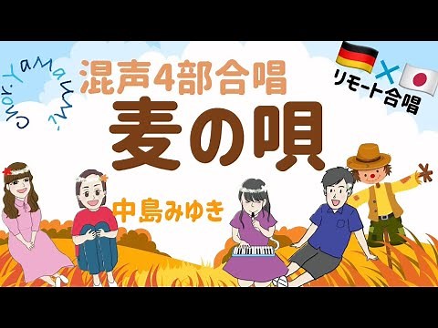 【リモート合唱】麦の唄/中島みゆき（歌詞付き）