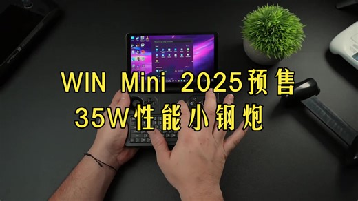 35W性能小钢炮！WIN Mini 2025预售：散热强到离谱