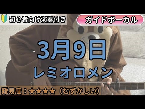 3月9日／レミオロメン／ギター弾き語り練習用動画（コード／ストローク／歌詞／歌）初心者向けの簡単な弾き方もあります！