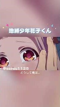 地縛少年花子くんキスシーン集💕 #anime #地縛少年花子くん #hanakokun #花寧々 #茜葵 #つかあま #切り抜き #shorts