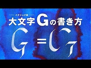 【イタリック体】大文字Gの書き方【カリグラフィー】