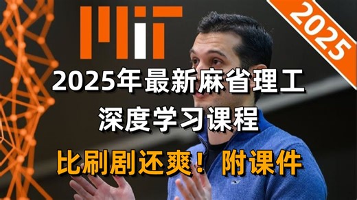 【MIT 6.S191】2025年最新麻省深度学习课程全集，涵盖感知机、深度神经网络、RNN、Transformer、注意力机制、CNN、强化学习！比刷剧还爽！
