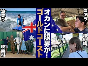 【3泊4日】ゴールドコーストで初体験を詰め込んでみました。