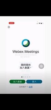 Webex Meeting學生端如何加入（手機平板）