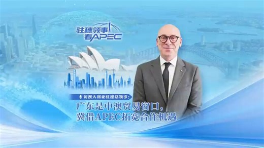 Guangdong is a vital trade gateway! 🌏 With strong economic ties, cooperation grows in EVs and energy transition. Shenzhen will host the 33rd APEC Economic Leaders' Meeting this November! 🤝