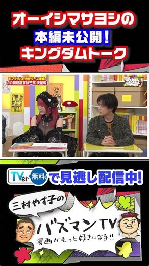 【人生をかけた漫画】オーイシマサヨシの「キングダム」に対しての情熱#さまぁーず #三村 #やす子 #平子祐希 #オーイシマサヨシ ＃東雲うみ ＃砂田将宏＃バズマンTV ＃キングダム #shorts