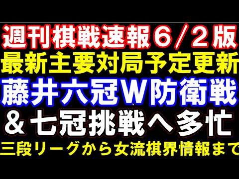 週刊棋戦速報6/2版 藤井聡太六冠､W防衛戦＆七冠再挑戦＆ABEMAで多忙に！？ 最新主要対局予定更新 羽生九段まだまだ挑戦チャンス 三段リーグから女流棋界情報まで総まとめ