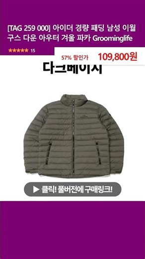 [TAG 259 000] 아이더 경량 패딩 남성 이월 구스 다운 아우터 겨울 파카 Groominglife