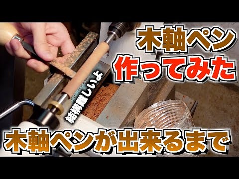 【ガチ貴重】木軸ペンが完成するまでの工程をお見せします。実際に僕も作ってみました。【YI工房 木軸】