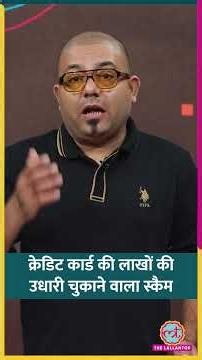 क्रेडिट कार्ड की लाखों की उधारी चुक जाएगी और पैसा मिलेगा अलग से... #creditcard #scam #shorts