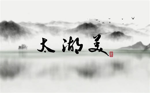 [CCTV纪录片]太湖美+太湖明珠（8集全）