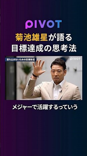 【菊池雄星】落ち込まないための目標設定 #pivot #ピボット #菊池雄星 #メジャーリーグ #野球